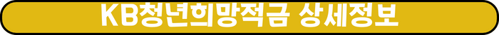 노란색 타원형 도형안에 'KB청년희망적금 상세정보' 적혀있다.