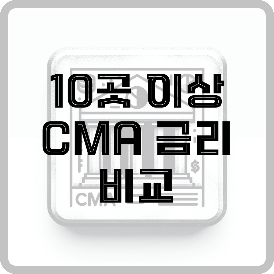 CMA 금리 비교 라는 글자가 흰색 배경에 가운데 CMA 상품을 파는 은행의 정문 모습을 하고있는 그림에 적혀있다.
