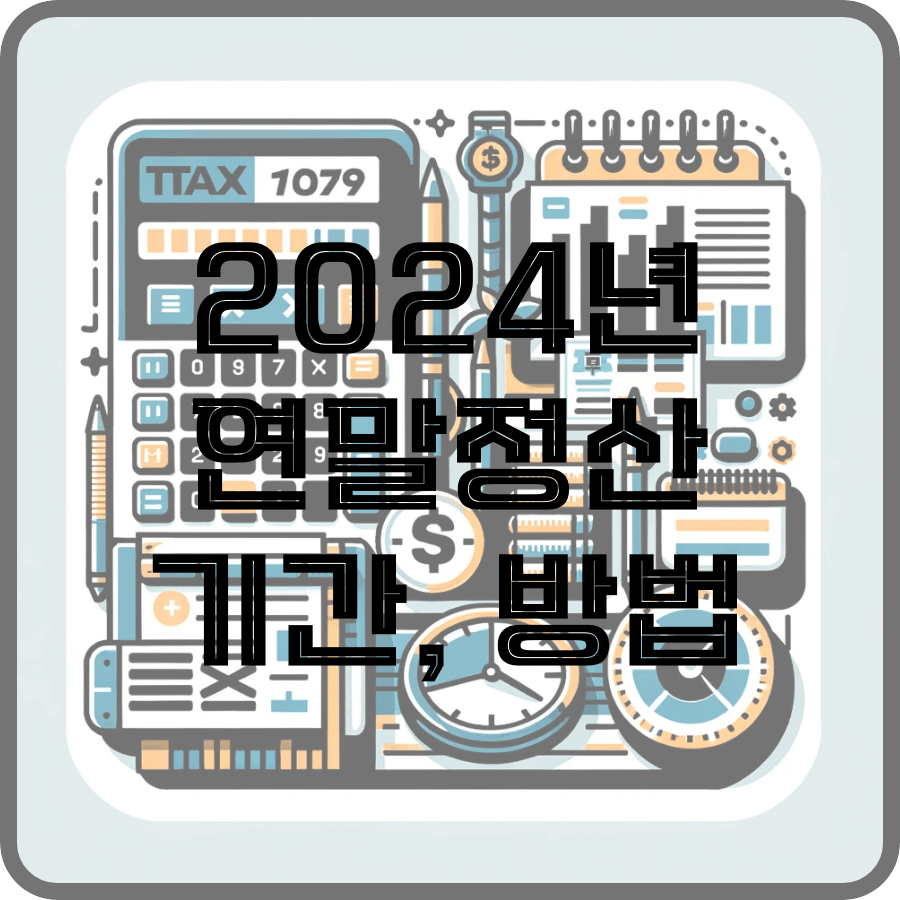 2024년 연말정산 기간 방법 이라는 글자가 가운데 계산기와 시계 돈, 달력 들이 모여져있는 로고 위에 적혀있다.