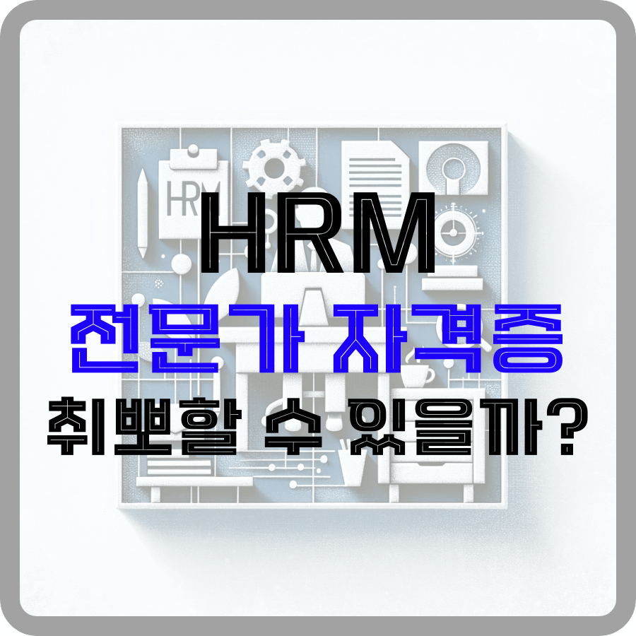 HRM전문가 자격증 취뽀할 수 있을까? 글자가 가운데 책상에 앉은 양복 남자와 주위에 연필 그리고 서랍 문서 등이 나열되어있는 그림 위에 적혀있다.