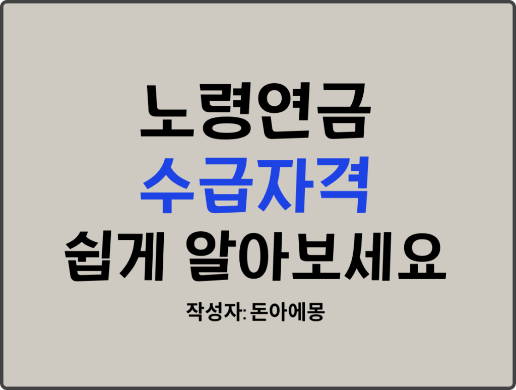 노령연금 수급자격 쉽게 알아보세요 라는 글자가 회색 배경의 사각형 중간에 적혀있다. 아래에는 작성자: 돈아에몽 이라는 글자도 적혀있다.