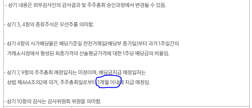 상법 제 464조의 2에 의거, 주주총회일로부터 1개월 이내에 지급 예정임. 중간에 파란색으로 동그라미가 그려져있다.