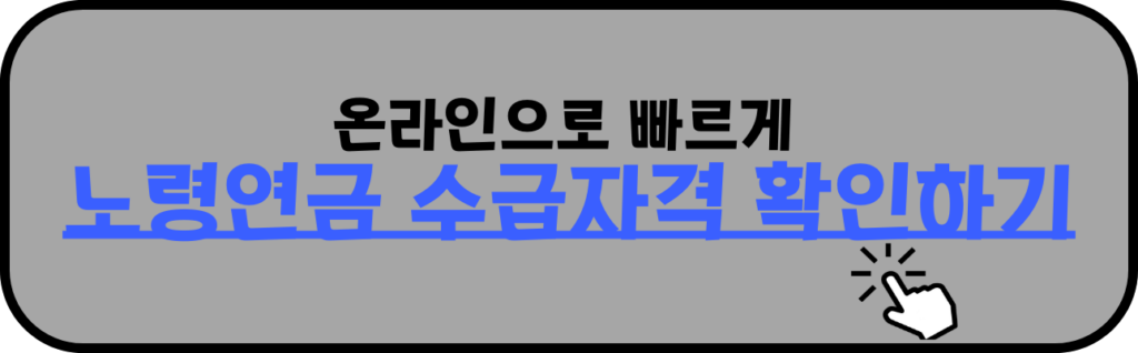 '온라인으로 빠르게 노령연금 수급자격 확인하기' 라는 글자가 그레이색 도형안에 적혀있다. 오른쪽 하단에는 흰 색 손이 검지와 엄지를 펼치고 글자를 가르키고 있다.