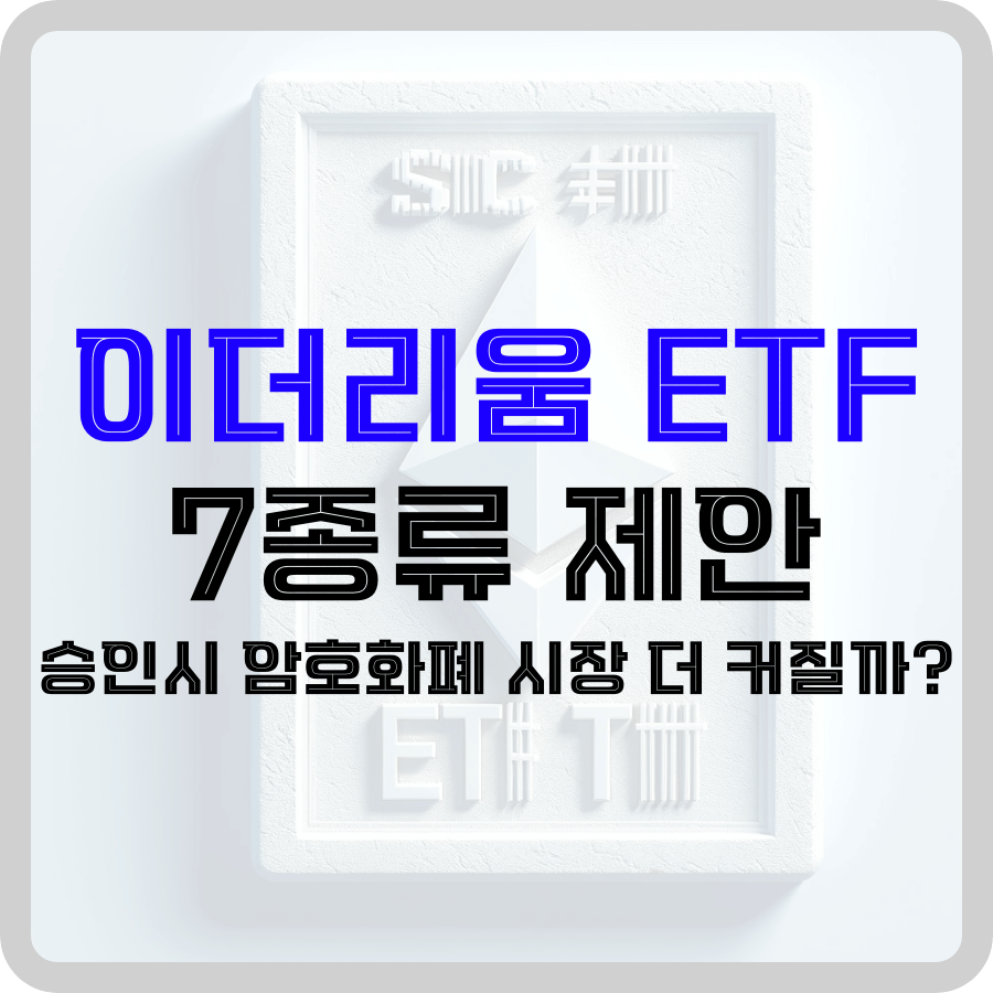 이더리움 ETF 7종류 제안: 승인시 암호화폐 시장 더 커질까? - 돈아에몽과 경제적 자유로의 여정