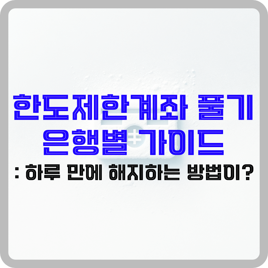 한도제한계좌 풀기 은행별 가이드: 하루 만에 해지하는 방법이? - 돈아에몽과 경제적 자유로의 여정