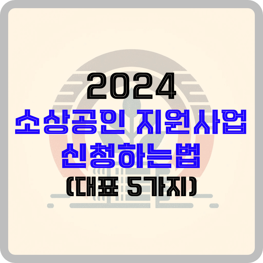 2024 소상공인 지원사업 신청하는법 (대표 5가지) 글자가 가운데 테두리 원 2개 안에 식물과 건물 3개가 화분이되어 융합되어 있다.