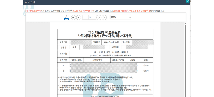 서식인쇄 창에서 고용보험 왼쪽에 네모난 박스에 체크가 되어있고 밑에 내용이 적혀있다.