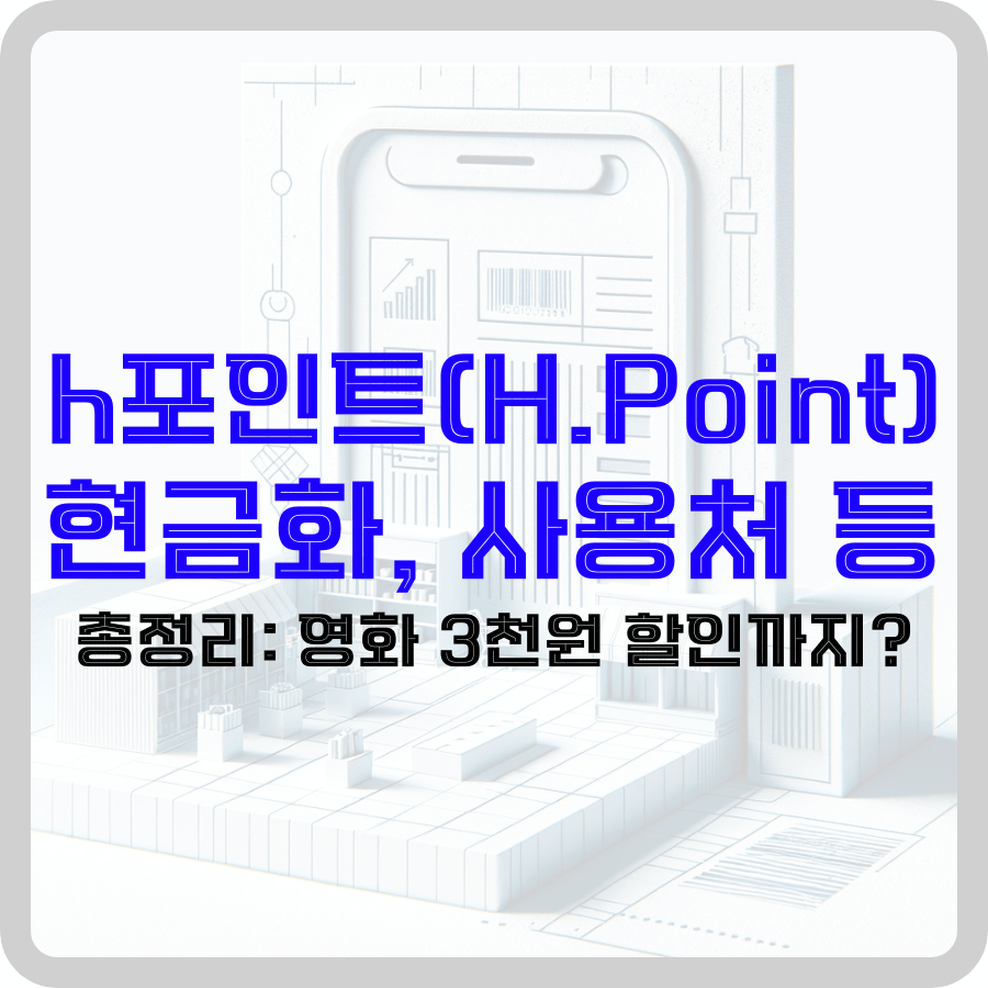 'h포인트(H.Point) 현금화, 사용처 등 총정리: 영화 3천원 할인까지?' 라는 글자가 진하게 강조되어있다. 배경은 검정색 테두리에 가운데 핸드폰 모양에 그래프가 보여지고 그 옆에 바코드 같은 모양도 보여진다. 그리고 그 아래 선반, 쇼핑 카트 및 작은 칸막이가 있는 상점이 있으며 모두 단색, 흰색 및 하늘색 구성표로 디자인되었습니다. 전화기 윤곽선과 매장은 시원한 화이트 톤 배경을 배경을 보여준다.