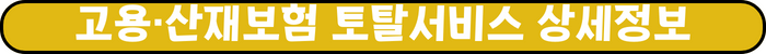 '고용·산재보험 토탈서비스 상세정보' 가 노란색 라운드된 타원형 도형에 적혀있다.