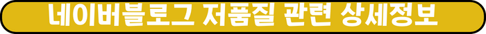 노란색 타원형 도형안에 '네이버블로그 저품질 관련 상세정보' 적혀있다.