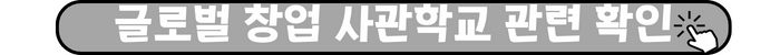 '글로벌 창업 사관학교 관련 확인' 라는 흰색 한글 텍스트가 선명하게 쓰여 있으며 오른쪽 왼쪽 하단에 하얀색 손모양이 검지와 엄지를 핀 상태로 클릭하는 모습의 아이콘이 있는 버튼 형태의 그레이색 타원형 도형입니다.