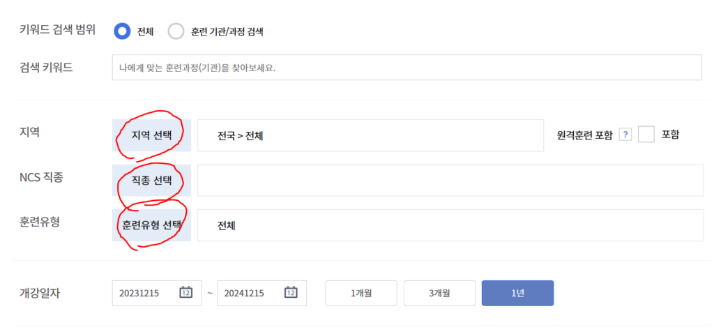 '지역 선택', '직종 선택', '훈련유형 선택'에 동그라미를 쳐서 중요함을 알려주고있다.