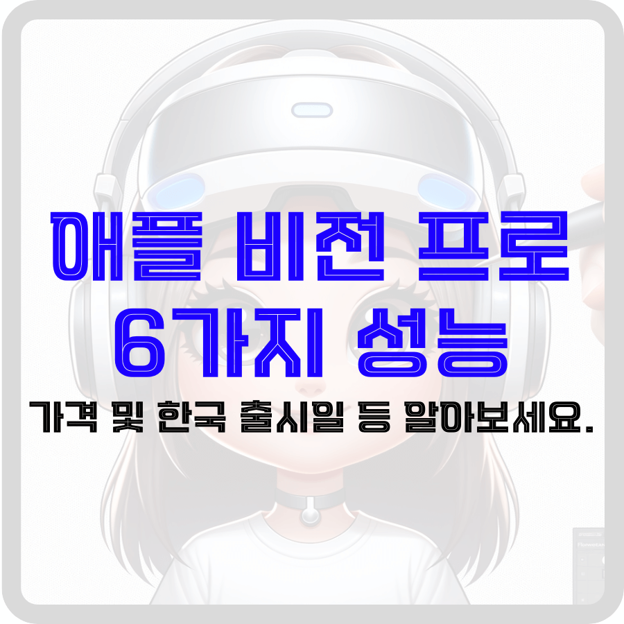 애플 비전 프로의 6가지 주요 기능을 강조하는 그래픽 이미지 중앙에는 '애플 비전 프로 6가지 성능'이라는 파란색 텍스트가 크게 표시되어 있으며, 그 아래에는 '가격 및 한국 출시일 등알아보세요.'라는 검정색 텍스트가 이어진다. 배경은 밝은 톤으로, 상단에는 흰색 헤드셋을 착용한 여성 캐릭터의 윤곽이 희미하게 표현되어 있다. 전반적으로 기술적인 내용을 전달하기 위한 깔끔하고 현대적인 디자인이 특징이다.