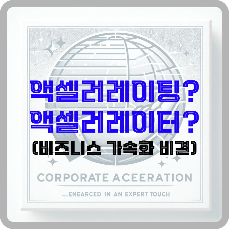 "액셀러레이팅 관한 워드프레스 게시물을 위한 일러스트 그래픽입니다. '액셀러레이팅? 액셀러레이터? (비즈니스 가속화 비결)'라는 텍스트가 있으며 글로벌 모티브가 특징으로 국제 비즈니스 성장을 상징하며, 'Corporate Acceleration'과 'Eneared in an expert touch'라는 영문 태그라인이 있습니다. 그래픽은 차가운 흰색 톤과 금속 광택을 지녀 전문적이고 세련된 비즈니스 가속화 접근법을 시사합니다."