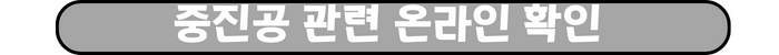 '중진공 관련 온라인 확인' 라는 흰색 한글 텍스트가 선명하게 쓰여 있는 버튼 형태의 그레이색 타원형 도형입니다.