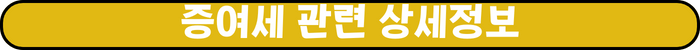 '증여세 관련 상세정보' 라는 글씨가 노란색 라운드된 타원형 도형안에 흰글씨로 적혀있다.