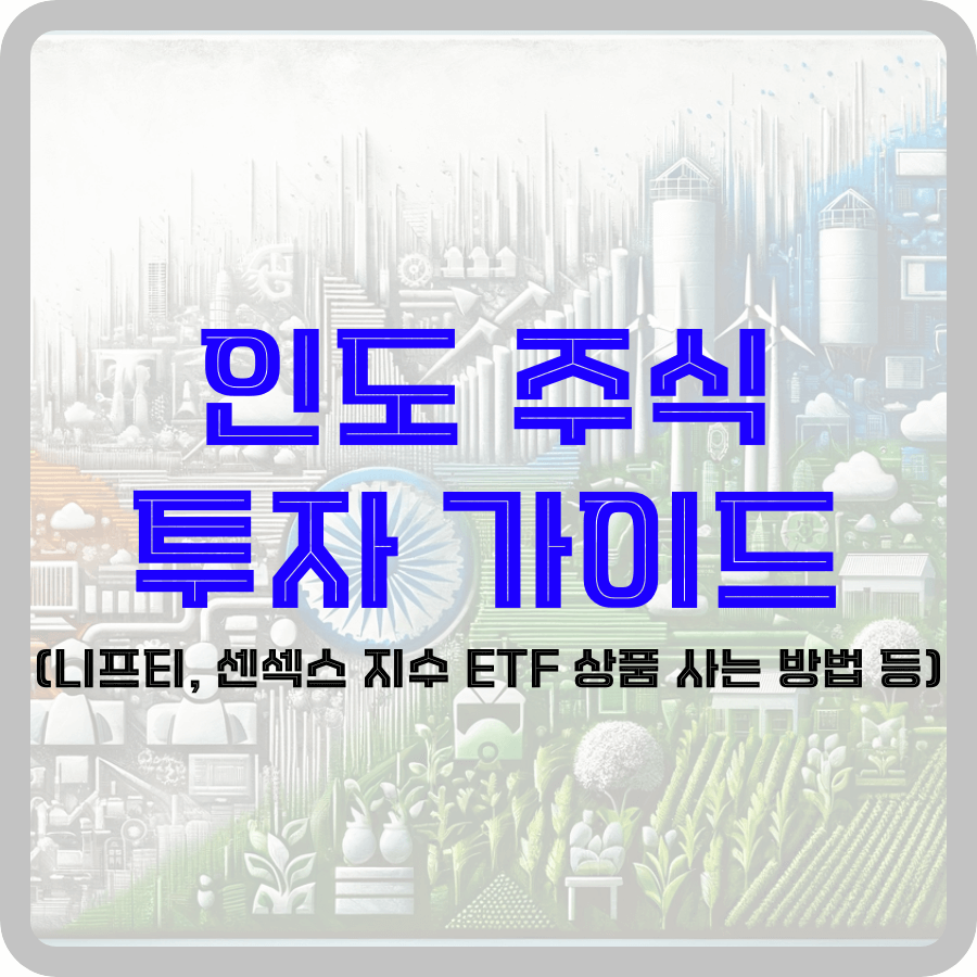 인도 주식 투자 가이드: 니프티, 센섹스 지수 ETF 상품 사는 방법 등 - 돈아에몽과 경제적 자유로의 여정