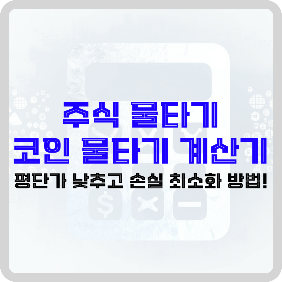 주식 물타기 계산기: 평단가 낮추고 손실 최소화 방법!(코인 포함) - 돈아에몽과 경제적 자유로의 여정