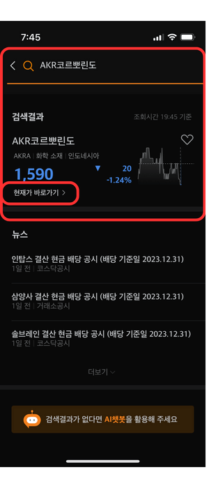 이미지는 인도네시아 주식 금융 애플리케이션 내에서 특정 주식에 대한 자세한 보기를 표시하는 모바일 스크린샷입니다. 상단 검색 창에 "AKR꼬르뽀린도"가 쿼리로 표시됩니다. 아래 메인 섹션은 주식의 이름인 "AKR코르뽀린도"와 거래 기호 "AKRA"를 강조합니다. 주가는 1,590으로 표시되며 -1.24%의 마이너스 수익률을 기록하고 있으며 최근 가격 움직임을 보여주는 작은 차트가 있습니다. "현재가 바로가기" 버튼이 있으며, 작업을 확인하거나 자세한 정보로 이동하는 옵션일 수 있습니다. 빨간색 상자로 둘러싸인 아래 섹션에는 각각 2023년 12월 31일자 주식과 관련된 최근 뉴스 헤드라인이 나열되어 있습니다. 스크린샷 하단에는 사용자에게 "검색결과가 없다면 AI챗봇을 활용해 주세요"라고 초대하는 행동 유도 버튼이 있는데, 이는 사용자가 주저 없이 주식 거래에 참여할 수 있도록 하는 메시지를 제안합니다. 인터페이스 요소는 주식 시장 거래 및 정보를 위한 상호 작용적이고 포괄적인 플랫폼을 제안합니다.