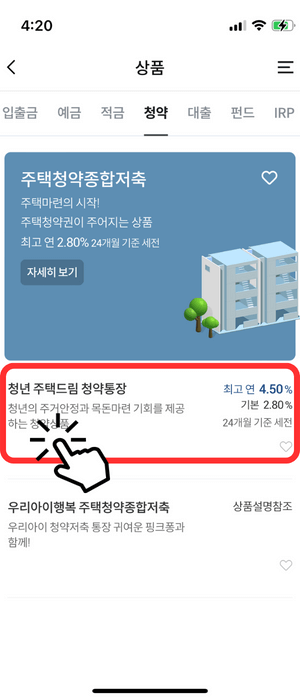 '청약상품 가입' 클릭으로 나온 화면으로서 상단 '주택청약종합저축' 창이 보이고 그 아래 '청년 주택드림 청약통장' 최고 연 4.50% 기본 2.80% 24개월 기준 세전 이라고 적혀있는 상품에 빨간색 강조표시와 클릭해야함을 강조하고 있습니다.