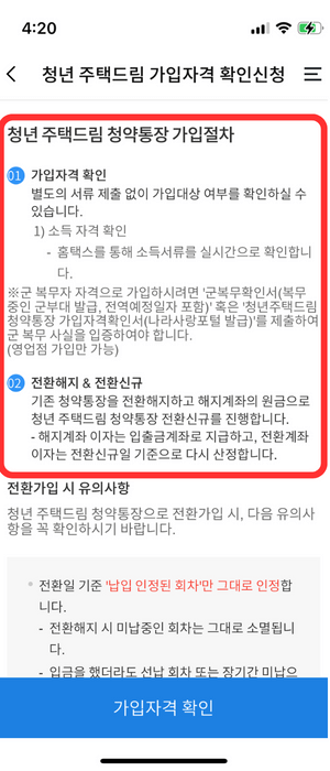 맨 상단 '청년 주택드림 가입자격 확인신청' 이라는 문구가 있으며 아래 '청년주택드림청약통장 가입절차' 라고 하여 그 아래 '가입자격 확인', '전환해지 & 전환신규 등 안내문에 빨간색 테두리로 강조하고 있습니다.
이 내용은 별도 서류 없이 가입대상 여부를 확인할 수 있다고 알려주며 기존 청약통장에서 해당 상품으로 전환이 가능함을 시사해주고 있습니다.