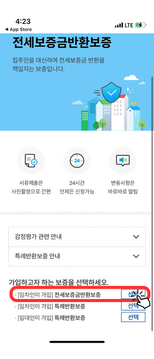 HUG 전세보증보험 가입을 위한 '안심전세' 어플리케이션 메인화면으로 하단 [임차인이 가입] 전세보증금반환보증 '선택' 버튼이 클릭되어야 함을 빨간색 테두리와 손가락 아이콘으로 눌러야 됨을 보여주고 있습니다.