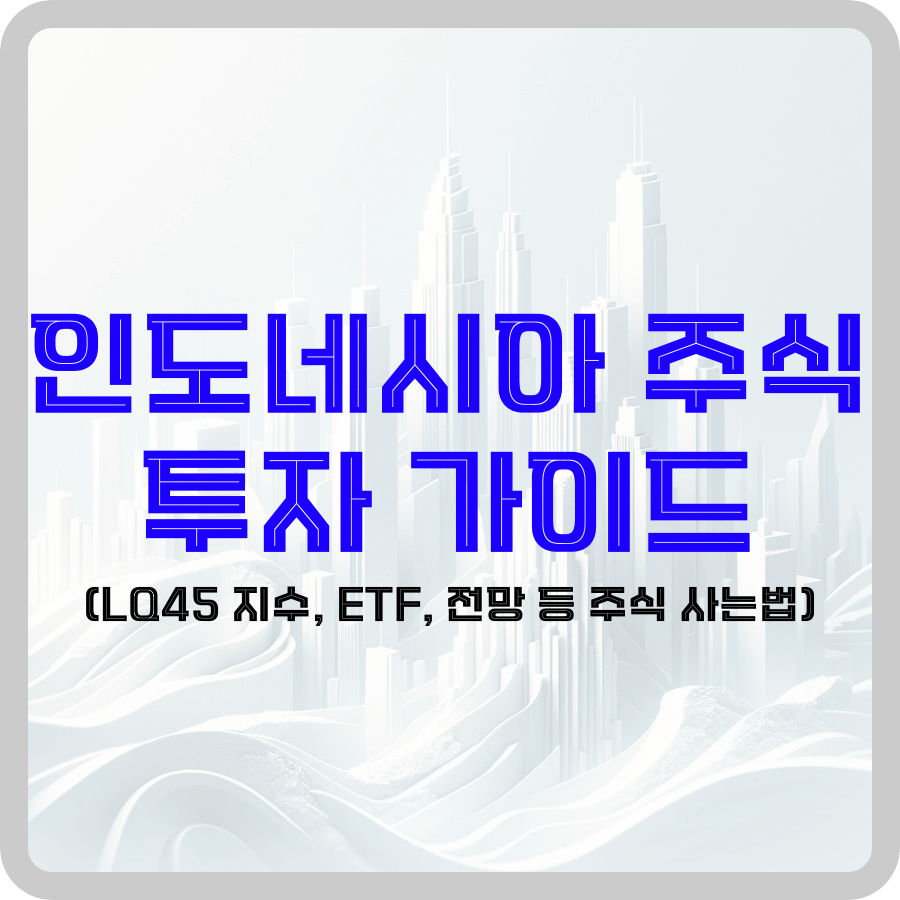 금융 관련 테마를 위한 그래픽 디자인입니다. 시원한 톤의 흰색 배경으로 희미해지는 고층 빌딩이 있는 현대적이고 미니멀한 도시 풍경이 특징이며 진보와 발전의 느낌을 불러일으킵니다. 굵은 파란색 한글 글자로 이미지 위에 "인도네시아 주식 투자 가이드"라고 적혀있습니다. 더 작은 크기의 추가 텍스트는 "LQ45 지수, ETF, 전망 등 주식 사는 법"을 표현하고 있으며 가이드의 초점을 명확히 합니다. 이 디자인은 도시를 배경으로 눈에 띄는 매끄럽고 현대적인 글꼴을 사용하여 인도네시아 투자 주제에 대한 명확성과 권위를 전달하는 것을 목표로 합니다.