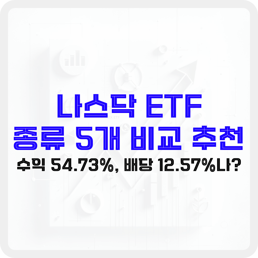 나스닥 ETF 종류 5개 비교 추천: 수익 54.73%, 배당 12.57%나? - 돈아에몽과 경제적 자유로의 여정