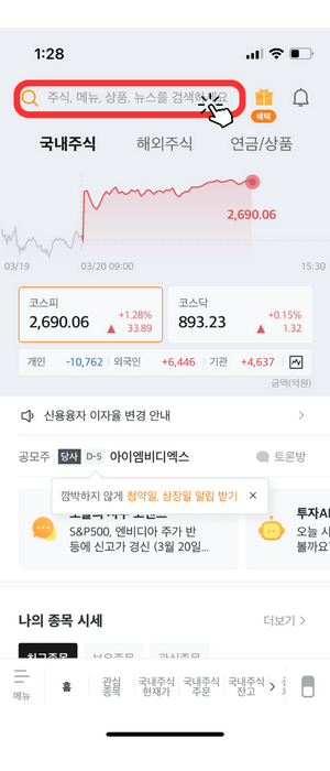 증권사 어플리케이션 중 미래에셋증권 메인 창 입니다. 해외주식, 국내주식, 연금/상품 을 안내해주며 아래 현재 국내 주식 '코스피: 2,690.06 +1.28%, 코스닥: 893.23 +0.15%' 수치를 알려주며 개인, 외국인, 기관이 얼마나 많은 투자를 했는지 알려주고 있습니다. 그 중에 맨 상단에 검색란에 빨간색 테두리와 눌러야 함을 알려주는 아이콘으로 알려주고 있습니다.