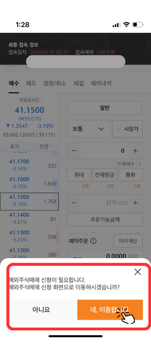 SOXL 호가 창으로서 왼쪽에 실시간 '41.1500'에 현재 거래됨을 알려주고 있습니다. 구매를 위해 '해외 주식매매' 가 필요함을 아래 팝업창으로 알려주고 있으며 '네, 이동합니다.'라는 주황색 버튼을 눌러야 함을 빨간색 테두리와 손가락 아이콘으로 알려주고 있습니다.