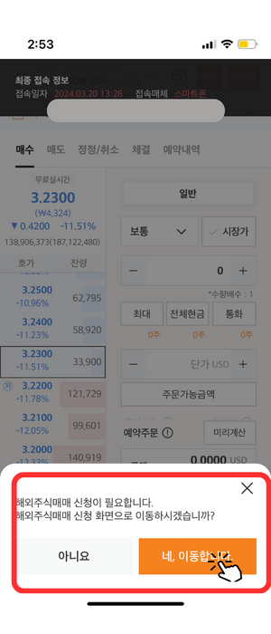 SOXS 호가 창으로서 왼쪽에 실시간 '3.2300'에 현재 거래됨을 알려주고 있습니다. 구매를 위해 '해외 주식매매' 가 필요함을 아래 팝업창으로 알려주고 있으며 '네, 이동합니다.'라는 주황색 버튼을 눌러야 함을 빨간색 테두리와 손가락 아이콘으로 알려주고 있습니다.