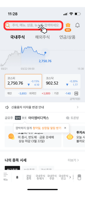 증권사 어플리케이션 중 미래에셋증권 메인 창 입니다. 해외주식, 국내주식, 연금/상품 을 안내해주며 아래 현재 국내 주식 '코스피: 2,750.76 -0.15%, 코스닥: 902.52 -0.20%' 수치를 알려주며 개인, 외국인, 기관이 얼마나 많은 투자를 했는지 알려주고 있습니다. 그 중에 맨 상단에 검색란에 빨간색 테두리와 눌러야 함을 알려주는 아이콘으로 알려주고 있습니다.
