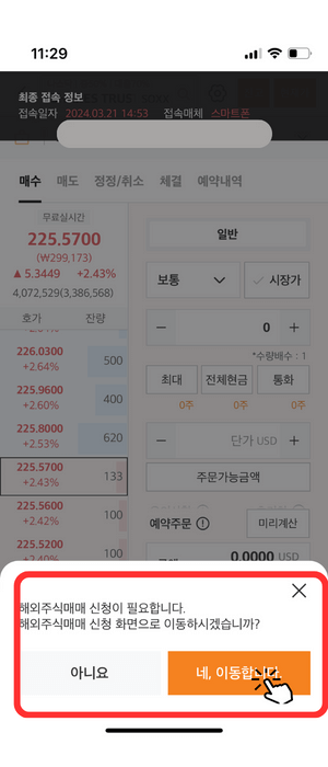SOXX 호가 창으로서 왼쪽에 실시간 '225.5700'에 현재 거래됨을 알려주고 있습니다. 구매를 위해 '해외 주식매매' 가 필요함을 아래 팝업창으로 알려주고 있으며 '네, 이동합니다.'라는 주황색 버튼을 눌러야 함을 빨간색 테두리와 손가락 아이콘으로 알려주고 있습니다.
