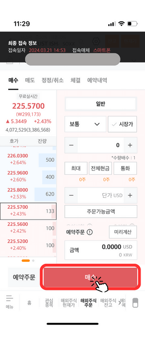 호가 창으로서 왼쪽에 실시간 '225.5700'에 현재 거래됨을 알려주고 있습니다. 왼쪽에는 지속적으로 호가가 업데이트 되며 거래가 이뤄지는게 보이며 오른쪽에는 구매 조건을 설정하는 항목들이 있습니다. '일반', '수량', '주문가능금액' 등이 있으며 그 아래 빨간색 '매수' 버튼에 손가락 아이콘 모양이 있습니다. 전체적으로 빨간색 테두리로 강조되고 있습니다.