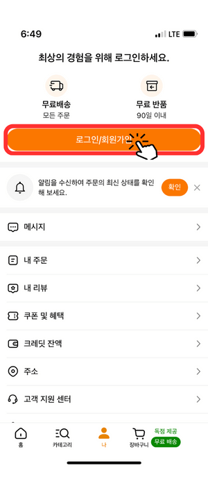 '나' 메뉴 탭을 선택한 뒤 보이는 화면으로서 상단 주황색 버튼 안에 '로그인/회원가입'을 클릭해야 함을 빨간색 테두리와 손가락 아이콘으로 알려주고 있습니다.