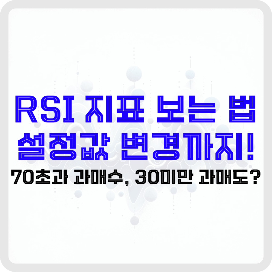 RSI 지표 보는 법 설정값 변경까지! 70초과 과매수, 30미만 과매도? - 돈아에몽과 경제적 자유로의 여정