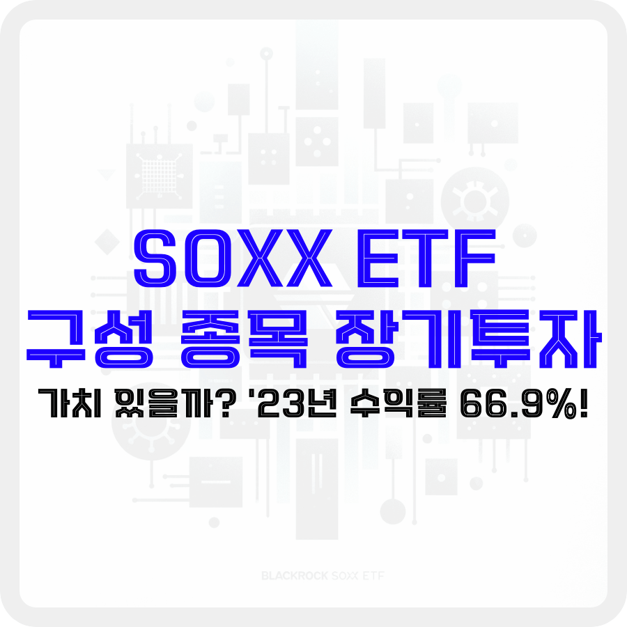 'SOXX ETF 구성 종목 장기투자'라는 문구가 배경 가운데 파란색 글자로 강조되고 있으며 그 아래 '가치 있을까? '23년 수익률 66.9%!'라는 검은색 글자로 부연 설명되고 있습니다. 배경은 글자를 강조시켜주기 위해 투명화되었으며 검은색 테두리가 보입니다. 배경 가운데 반도체 침들이 서로 연결되어 있음을 보여주며 하단에 'BLACKROCK SOXX ETF'라는 글자가 적혀있습니다.