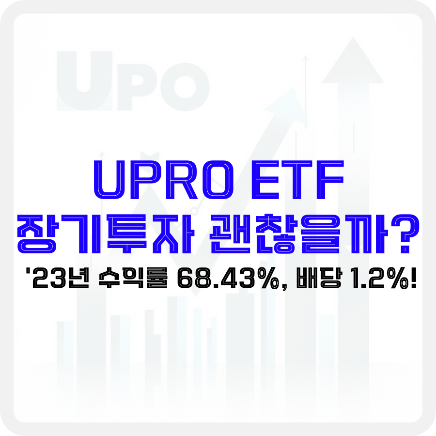 'UPRO ETF 장기투자 괜찮을까?'라는 문구가 배경 가운데 파란색 글씨로 굵게 적혀 있으며 그 아래 ''23년 수익률 68.43%, 배당 1.2%!'라는 문구가 검은색 글씨로 부연 설명되고 있습니다. 배경은 글자를 부각시켜주기 위해 투명화된 상태로서 검은색 테두리를 가지고 있습니다. 배경 가운데 막대그래프와 꺾은선 그래프가 상승하고 있으며 왼쪽에 'UPO'라는 문구가 적혀있습니다.