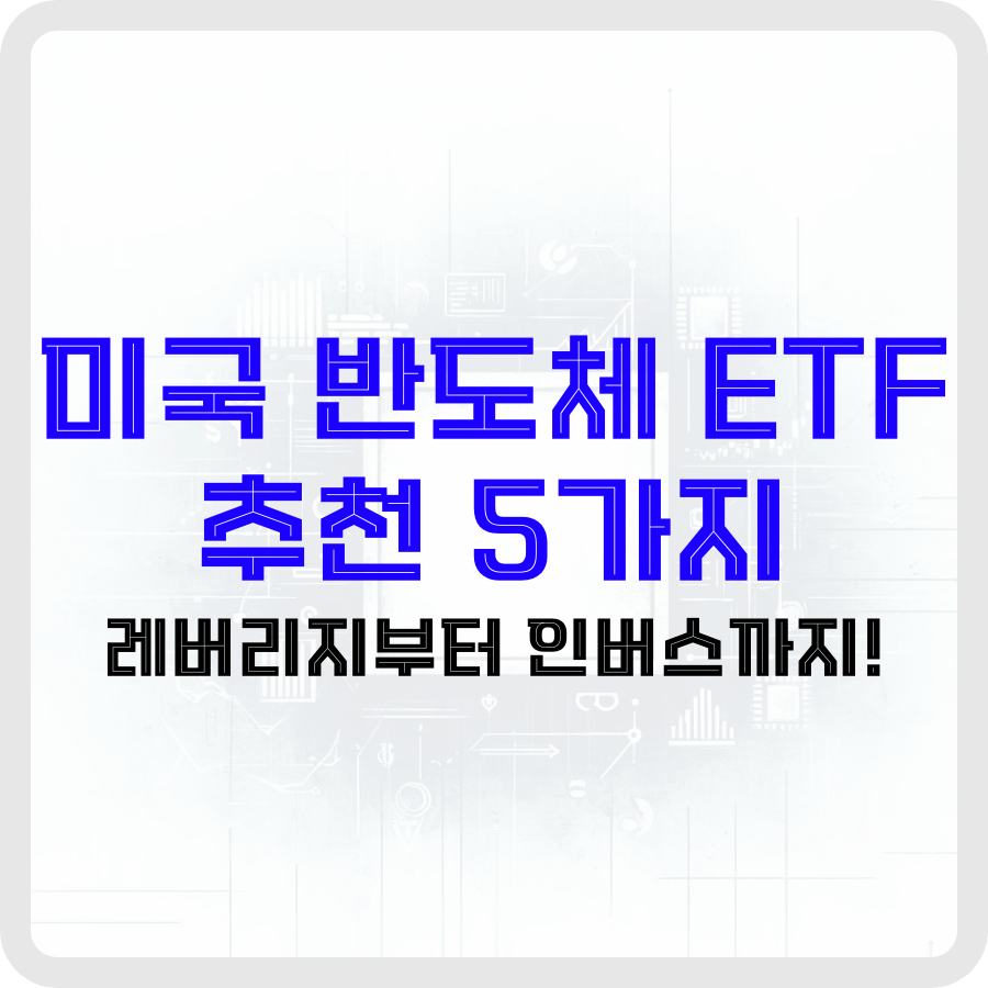 미국 반도체 ETF 추천 5가지: 레버리지부터 인버스까지! - 돈아에몽과 경제적 자유로의 여정