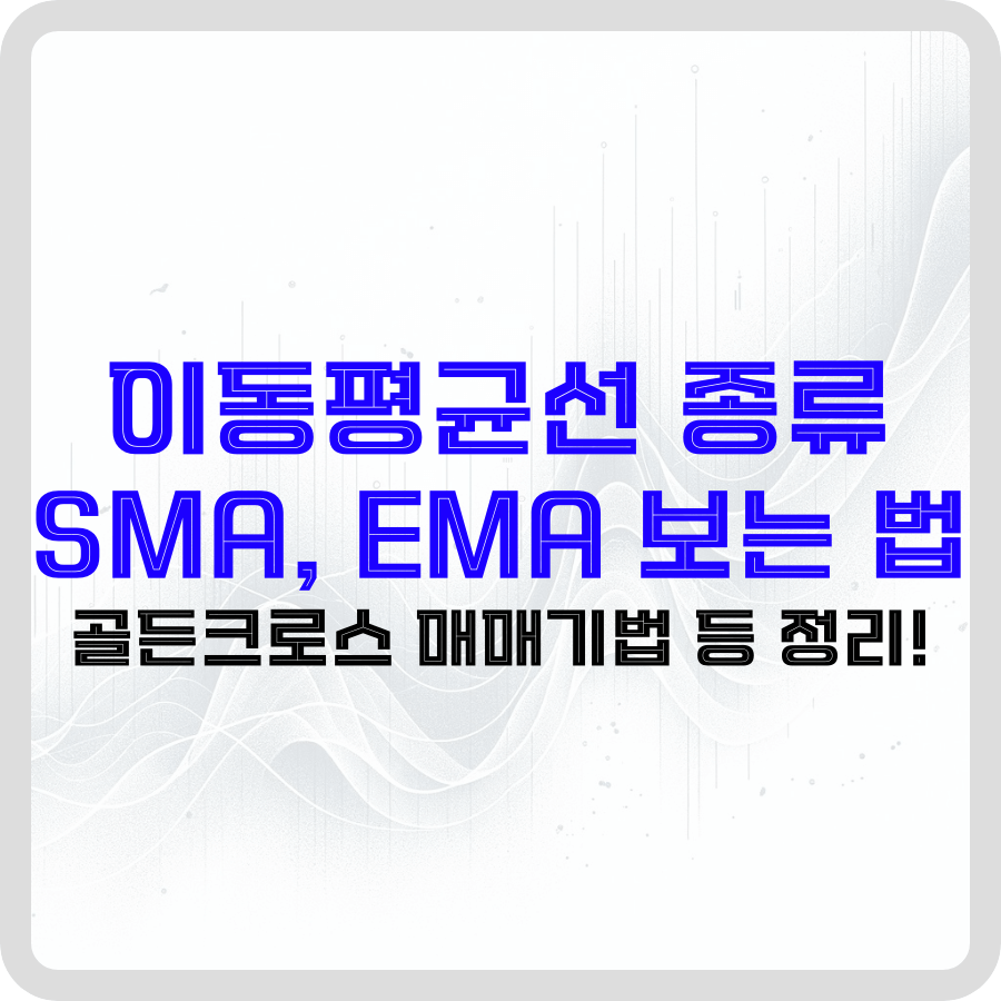 이동평균선 종류 SMA, EMA 보는 법: 골든크로스 매매기법 등 정리! - 돈아에몽과 경제적 자유로의 여정