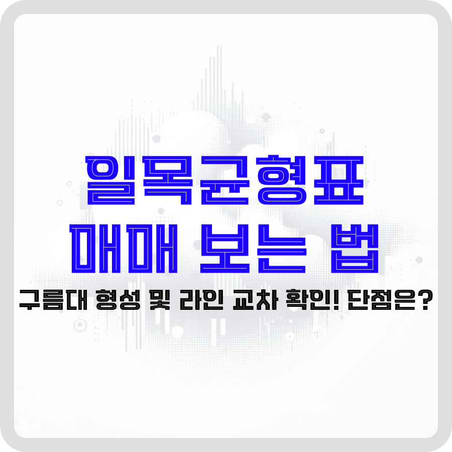 일목균형표 보는 법 Archives - 돈아에몽과 경제적 자유로의 여정