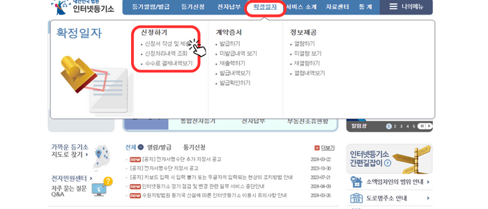 확정일자 인터넷 신고를 위해 온라인 등기소 메인 홈페이지에 접속한 화면입니다. 상단 탭 중 '확정일자'란이 선택되어 있으며 왼쪽 '신청하기' 항목 아래 '신청서 작성 및 제출'에 손가락 아이콘으로 클릭해야 함을 알려주고 있습니다.