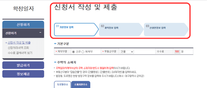 신청서를 신규로 작성하기 위해 생성된 창으로서 총 3단계 절차를 보여줍니다. 01. 기본정보 입력, 02. 계약정보 입력, 03. 신청인정보 입력
이 3가지 절차는 빨간색 테두리로 강조되고 있습니다.