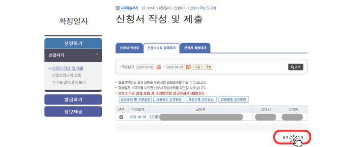 확정일자 인터넷 신고 절차가 완료된 후 생성된 창으로서 수수료 500원을 결제해야 함을 나타냅니다. 오른쪽 아래 '결제' 버튼을 클릭해야 함을 손가락 아이콘으로 강조하고 있습니다.