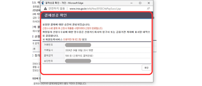 결제가 완료된 뒤 생성된 창으로서 '결제 성공 확인'이라고 적혀 있으며 그 아래 거래 번호, 거래 일시, 결제금액, 승인번호 등이 보입니다.