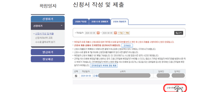 결제가 완료된 후 생성된 창으로서 확정일자 부여를 위한 오른쪽 하단 신청서 제출을 눌러야 함을 손가락 아이콘과 빨간색 테두리로 알려주고 있습니다.