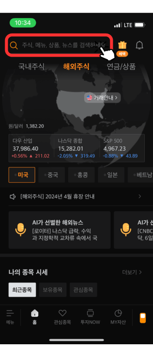 증권사 어플리케이션 중 미래에셋증권 메인 창 입니다. 해외주식, 국내주식, 연금/상품 을 안내해주며 아래 현재 해외 주식 '다우 산업: 37,986.40 +0.56%, 나스닥 종합: 15282.01 -2.05%'. 'S&P 500: 4,967.23 -0.88%' 수치를 알려주며 개인, 외국인, 기관이 얼마나 많은 투자를 했는지 알려주고 있습니다. 그 중에 맨 상단에 검색란에 빨간색 테두리와 눌러야 함을 알려주는 아이콘으로 알려주고 있습니다.