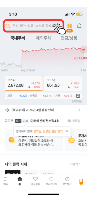 증권사 애플리케이션 중 미래에셋증권 메인 창입니다. 해외 주식, 국내 주식, 연금/상품을 안내해 주며 아래 현재 국내 주식 '코스피: 2,672.08 +1.87%, 코스닥: 861.95+1.95%' 수치를 알려주며 개인, 외국인, 기관이 얼마나 많은 투자를 했는지 알려주고 있습니다. 그중에 맨 상단에 검색란에 빨간색 테두리와 눌러야 함을 알려주는 아이콘으로 알려주고 있습니다.