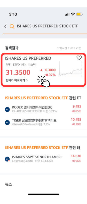 'ISHARES US PREFERRED STOCK ETF' 상품을 눌러 생성된 창으로서 검색결과 하단에 31.3500, 0.3000, +0.97% 상승했음을 알려주는 해당 상품 아래 '현재가 바로가기' 눌러야 함을 빨간색 테두리와 손가락 아이콘으로 알려주고 있습니다.