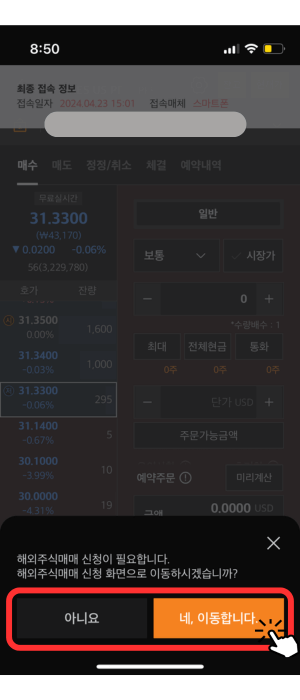 PFF 호가 창으로서 왼쪽에 실시간 '31.3300'에 현재 거래됨을 알려주고 있으며, 위에는 접속 일자: 2024.04.23 15:01분 접속 매체: 스마트폰이라고 나오며 맨 하단에 구매를 위해 '해외 주식매매' 가 필요함을 아래 팝업창으로 알려주고 있으며 '네, 이동합니다.'라는 주황색 버튼을 눌러야 함을 빨간색 테두리와 손가락 아이콘으로 알려주고 있습니다.